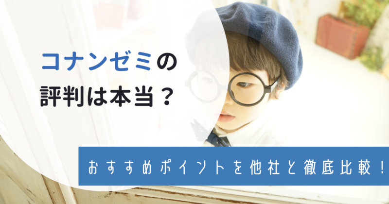 名探偵コナンゼミの口コミ評判は？他社と比べたおすすめポイントや口コミもご紹介！