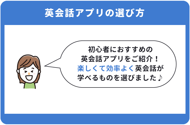 22年 英会話アプリのおすすめはコレ 初心者にも人気の選をご紹介 わんぱく教育カンパニー