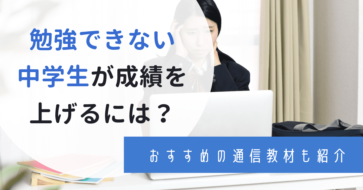 勉強できない中学生の原因から解決方法まで徹底解説 成績の上げ方は 不登校や発達障害の対策も紹介 わんぱく教育カンパニー