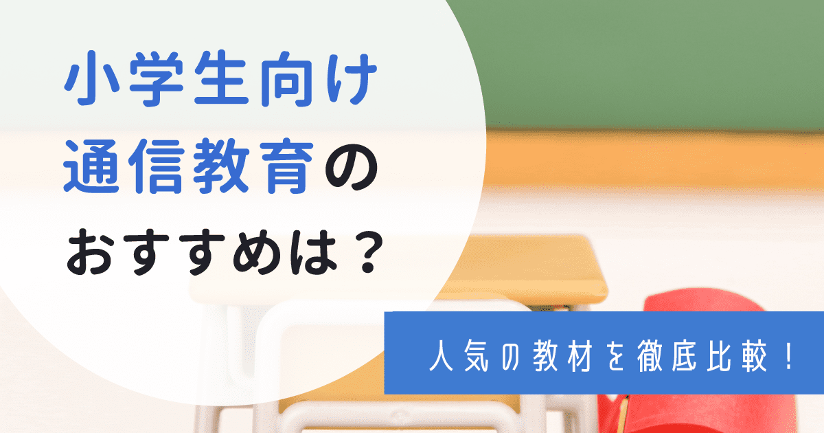 22年最新 小学生の通信教育ランキング おすすめ8社の教材を徹底比較 わんぱく教育カンパニー