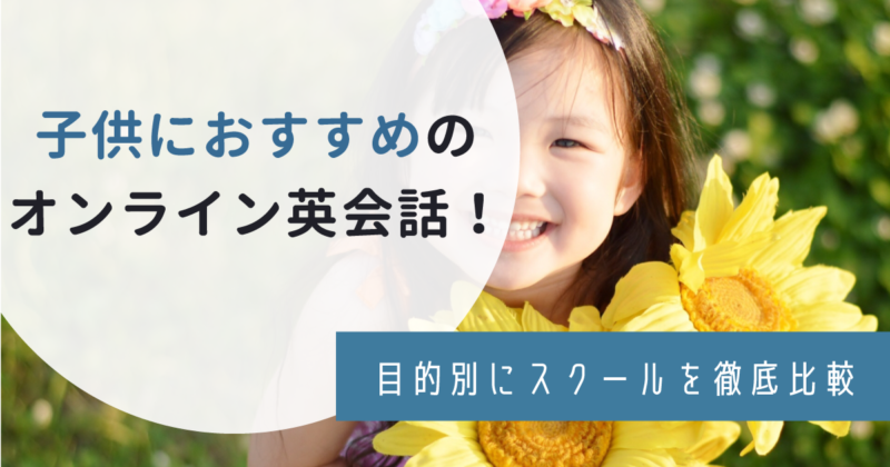 【2022年11月】子供向けのオンライン英会話15選！目的別にスクールを徹底比較 | わんぱく教育カンパニー