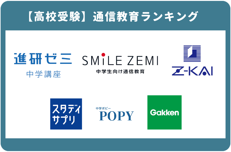 高校受験向けおすすめ通信教育ランキング7選！塾なしで合格する学習方法も紹介 | わんぱく教育カンパニー