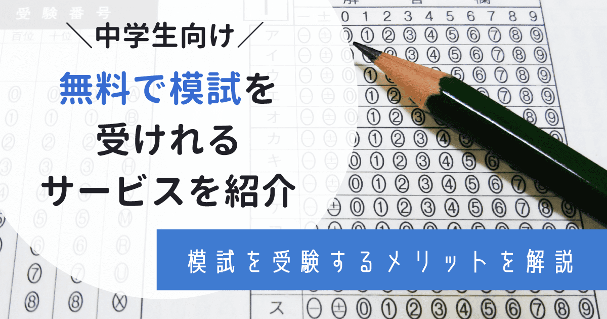 中学生向け模試を無料で受験できるおすすめサービス6選を紹介