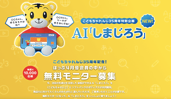 AI 「しまじろう」モニター募集