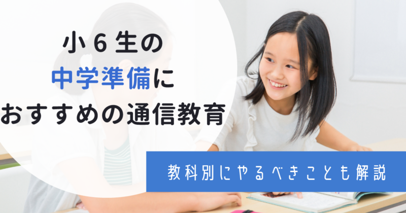 小学6年生の中学準備におすすめの通信教材7選や問題集を紹介 入学前にやるべきことも徹底解説 わんぱく教育カンパニー