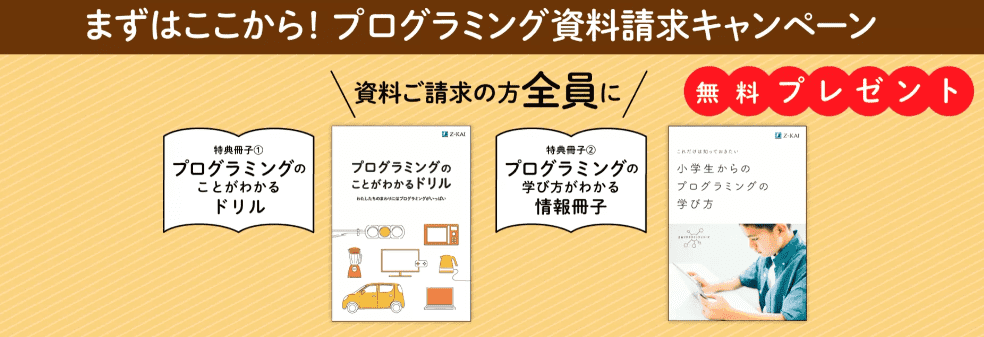 プログラミング資料請求で小学生向け特典冊子プレゼント