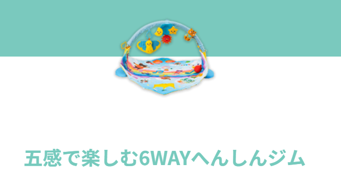 五感で楽しむ6WAYへんしんジム