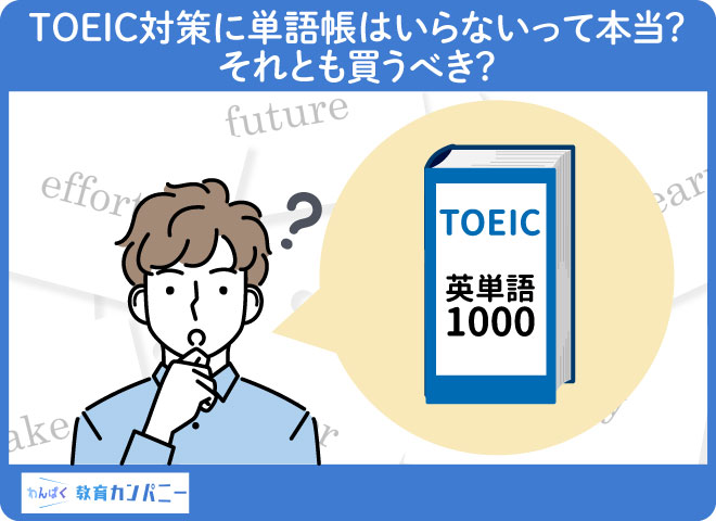 TOEIC対策に単語帳はいらないって本当？それとも買うべき？