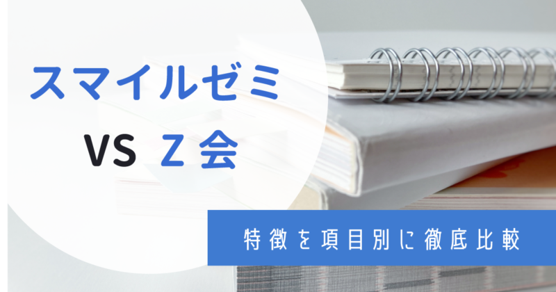 スマイルゼミとZ会はどっちを選ぶ？特徴の違いを項目別で徹底比較！併用のポイントや口コミも紹介