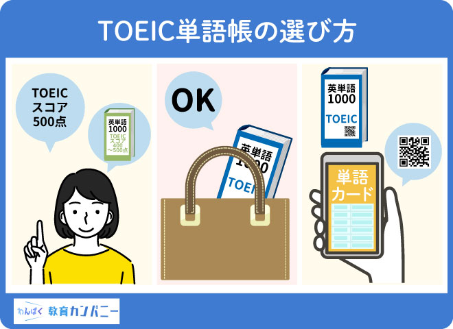 TOEIC単語帳の選び方