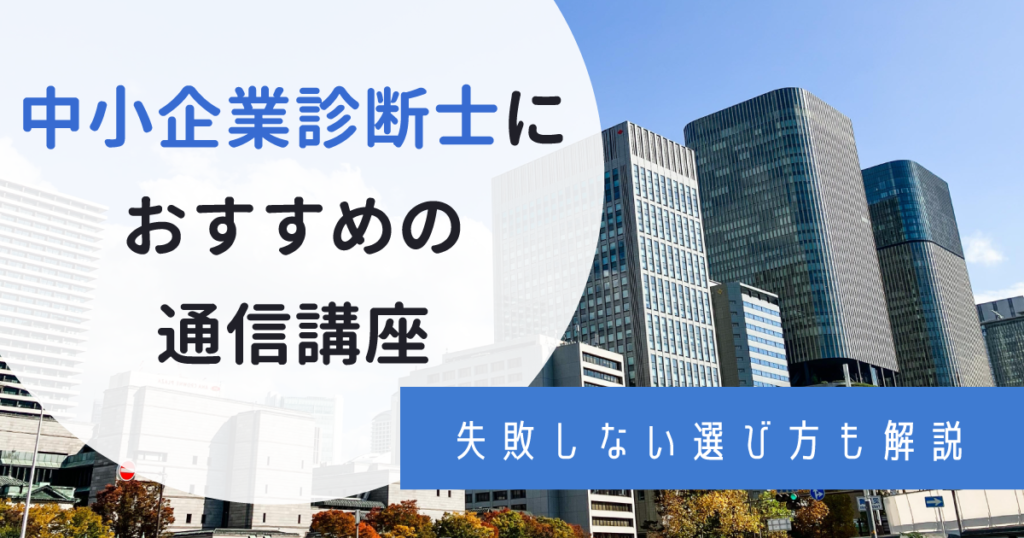 2024年最新】中小企業診断士の通信講座おすすめランキング！上位5位は