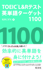 TOEIC-LRテスト英単語ターゲット1100-624x1024