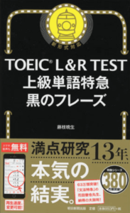 TOEICR-LR-TEST-上級単語特急-黒のフレーズ