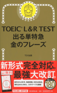 TOEICR-LR-TEST-出る単特急-金のフレーズ