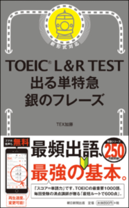 TOEICR-LR-TEST-出る単特急-銀のフレーズ