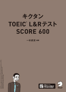 キクタン-TOEICR-LRテスト-SCORE-600