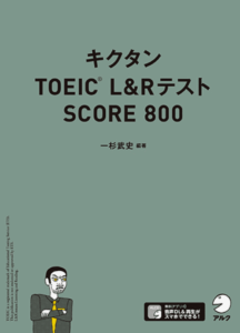 キクタン-TOEICR-LRテスト-SCORE-800