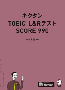 キクタン-TOEICR-LRテスト-SCORE-990