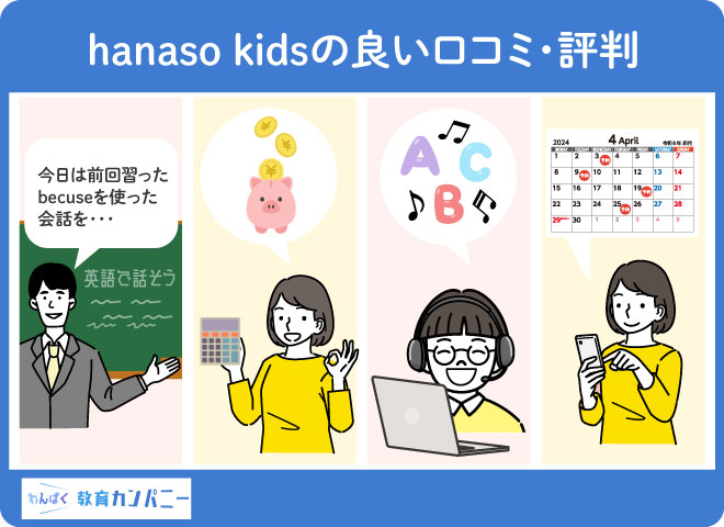 hanaso kidsの良い口コミ・評判