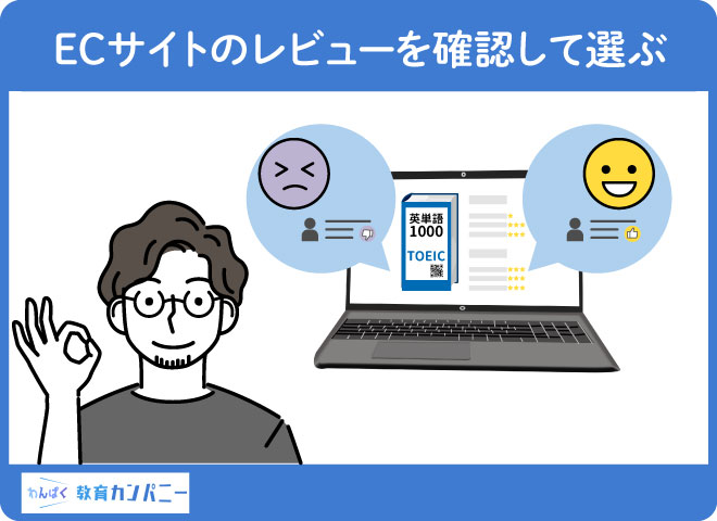 ECサイトのレビューを確認して選ぶ