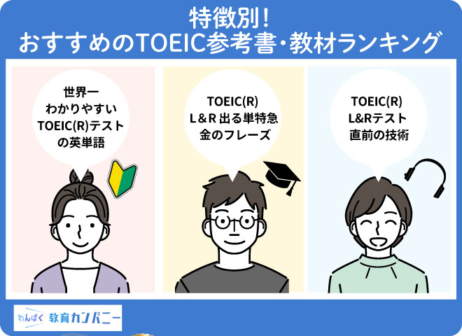 特徴別！おすすめのTOEIC参考書・教材ランキング