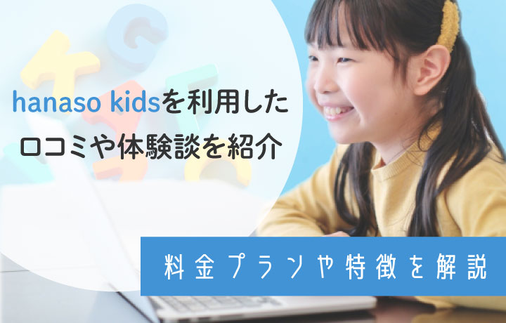 hanaso kidsの良い口コミ・悪い評判！講師の質や他社との比較もご紹介