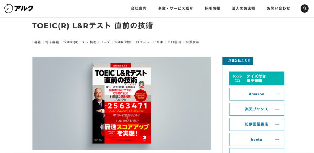 TOEIC(R) L&Rテスト 直前の技術