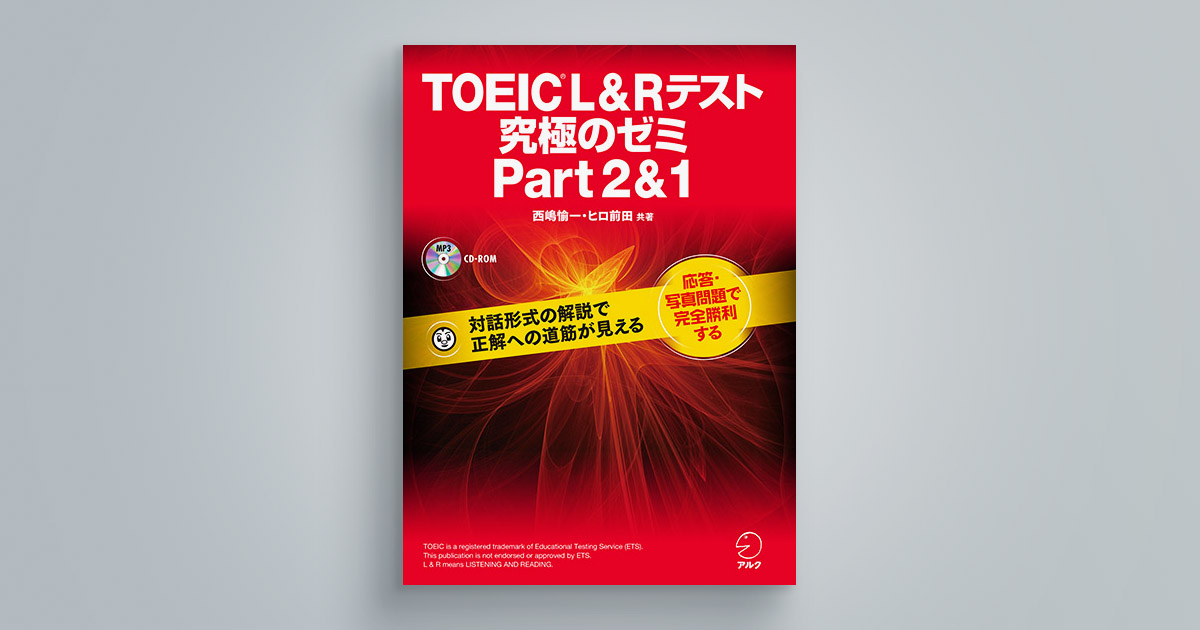 toiecLRテスト究極にゼミpart1＆2