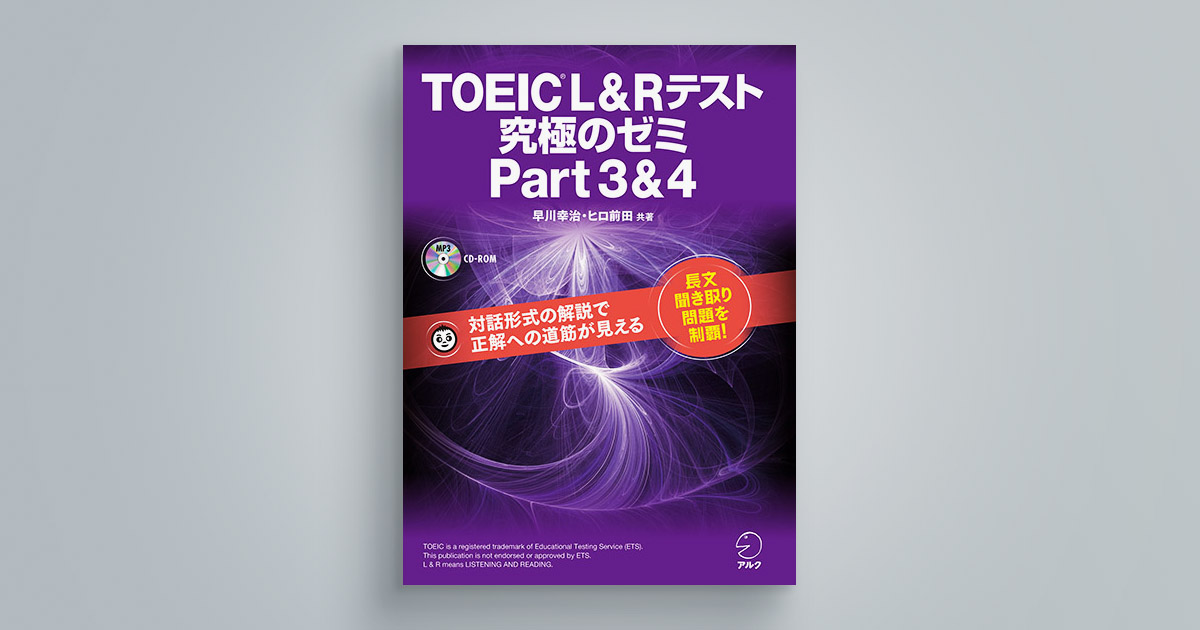 toiecLRテスト究極にゼミpart34