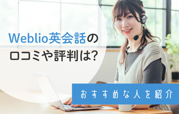 weblio英会話の口コミ・評判！すっぽかして先生来ないって本当？