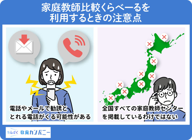 家庭教師くらべーるを利用する際の注意点