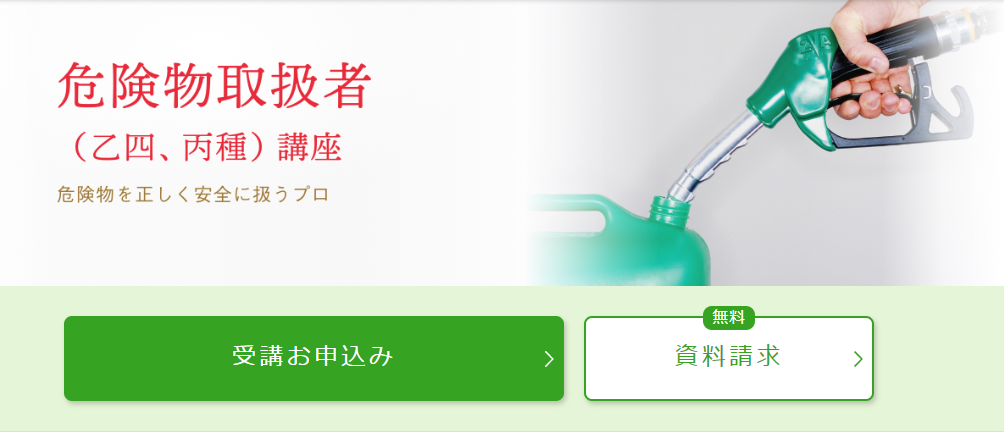 危険物取扱者のおすすめ通信講座！講座の選び方や試験内容も解説