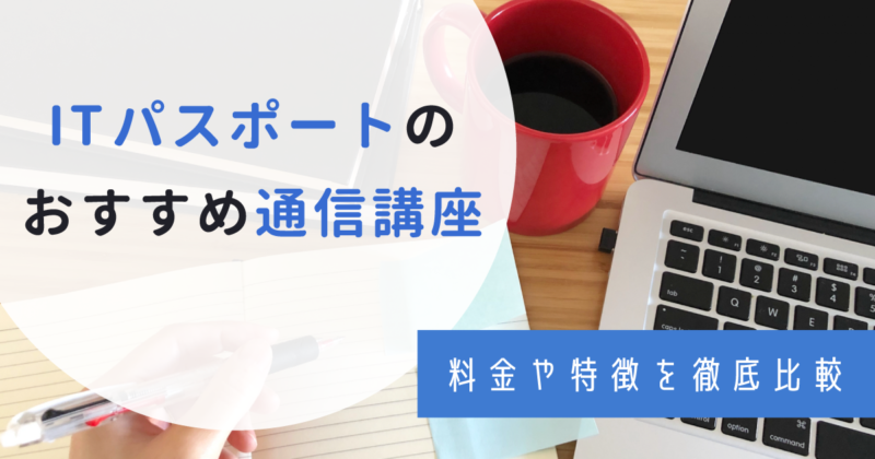 ITパスポートのおすすめ通信講座10選を徹底比較！料金や選び方も解説