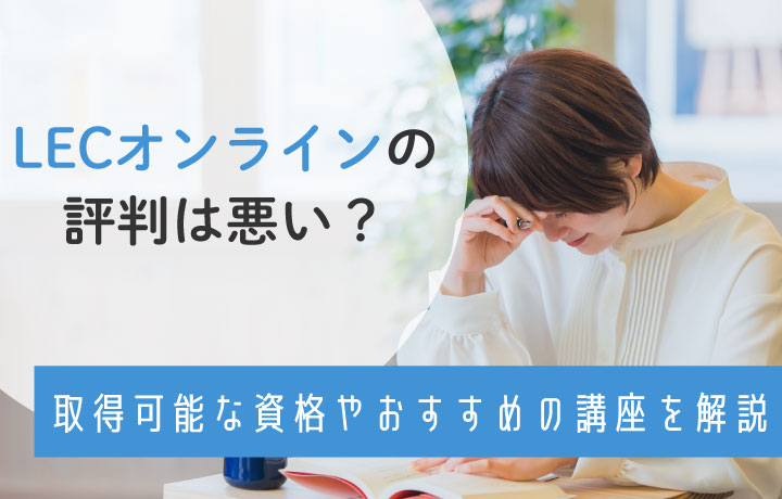 LECオンラインの評判は悪い？口コミをもとに料金比較やおすすめの資格