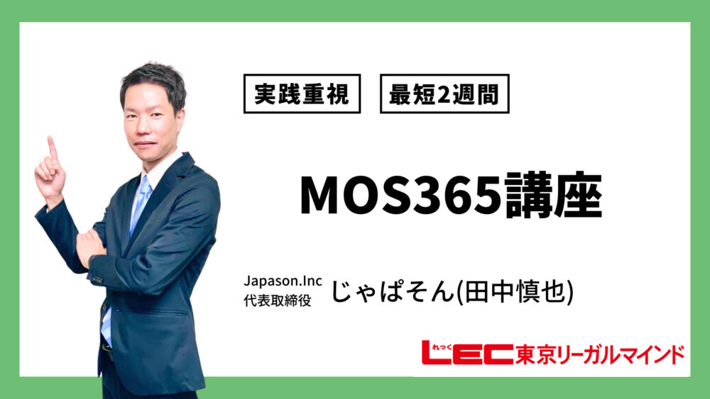 LEC東京リーガルマインドmos