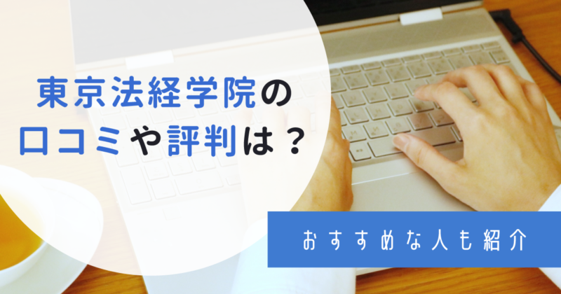 東京法経学院の評判が悪いって本当？リアルな口コミやおすすめ講座を紹介