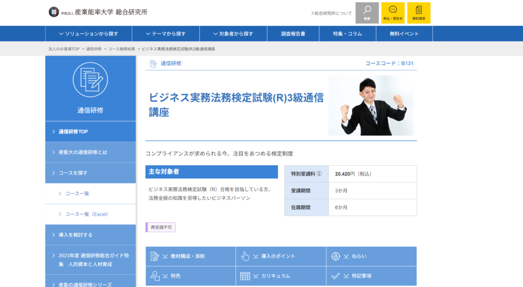 産業能率大学ビジネス実務法務