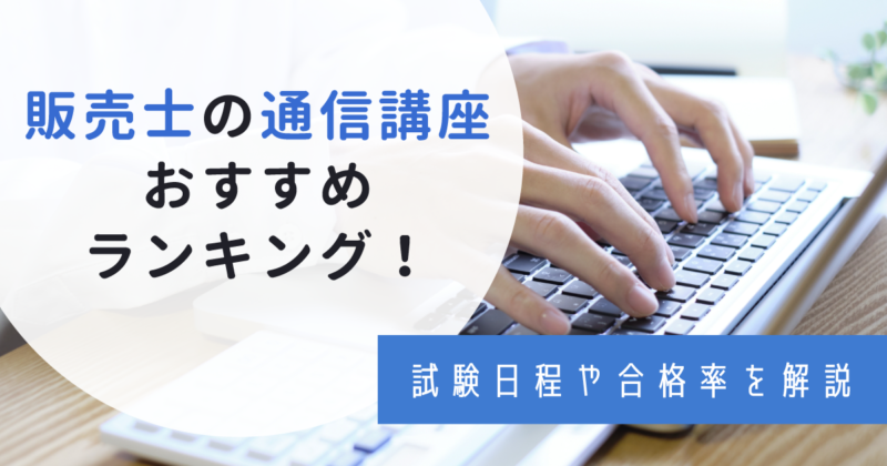 販売士におすすめの通信講座4選！選び方や注意点も解説