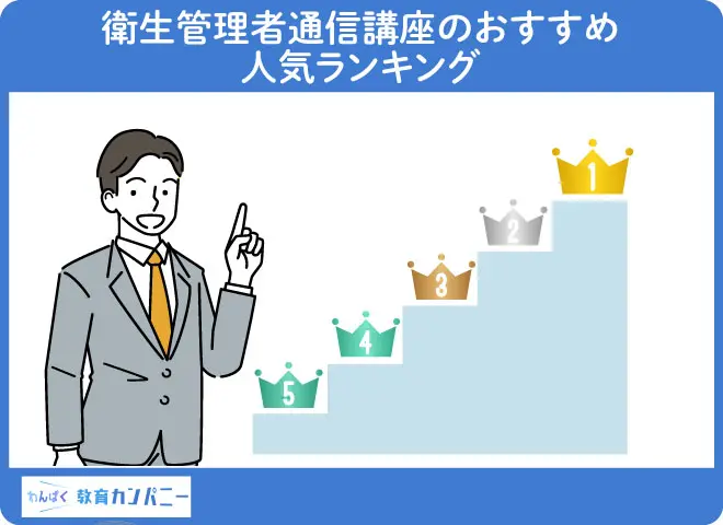 2024年】衛生管理者の通信講座おすすめランキング！人気の7社を徹底比較！ | わんぱく教育カンパニー