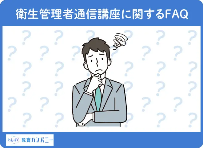 2024年】衛生管理者の通信講座おすすめランキング！人気の7社を徹底比較！ | わんぱく教育カンパニー