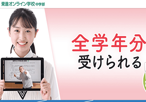 東進オンライン学校公式サイト