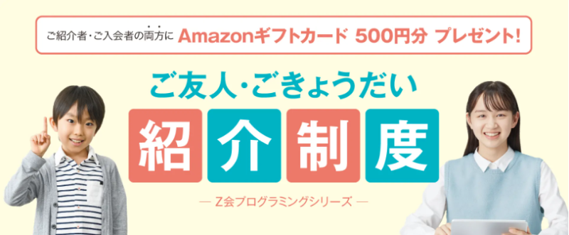 z会　プログラミングコース　キャンペーン 240905