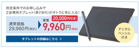 z会の高校生のタブレットが安くなる